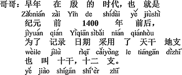 中国語：昔、殷の時代、すなわち紀元前千四百年前後に、日付を記録するために 天干地干、十干十二支とも言うのを取り入れた。