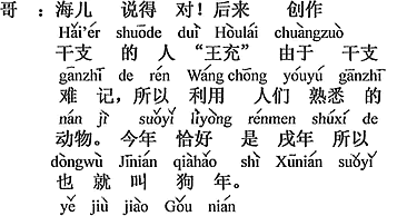 中国語：Haierの言う通り。後に干支を創った「王充」と言う人が、干支は覚えにくいので、人々がよく知っている動物を利用した。今年は丁度、戌年なので犬年とも言う。