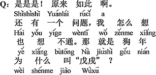 中国語：そうそうそう。なんだそうだったのか。もう一つ問題がある。僕はどうしても納得がいかない。それはすなわち「犬年」をなぜ「戊戌（つちのえいぬ）」と言うの？