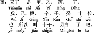 中国語：天干は甲、乙、丙、丁、戊、己、庚、辛、壬、癸の10個。だから「十干」とも言う。分かったでしょう。