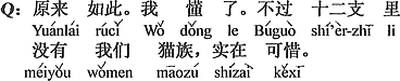 中国語：なるほどそうだったのか。分かった。でも十二支の中に僕ら猫がないのは、本当に残念。