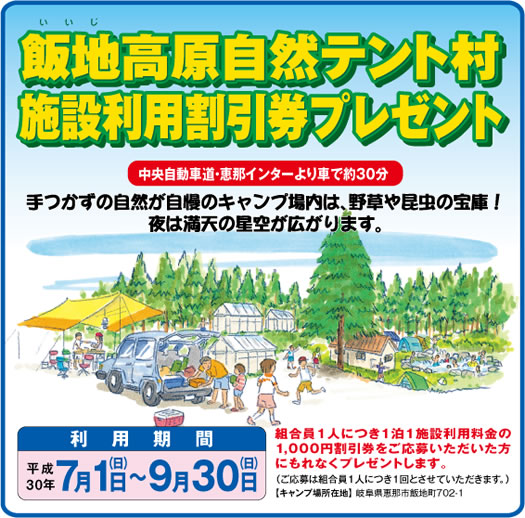 飯地高原自然テント村施設利用割引券プレゼント