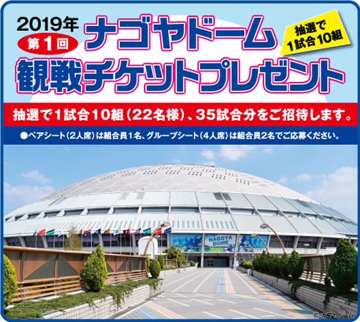 みんなで野球を観に行こう! ナゴヤドームチケットプレゼント 抽選で合計1000名様、ペアシート(2人席)は組合員1名、グループシート(4人席)は組合員2名でご応募ください。