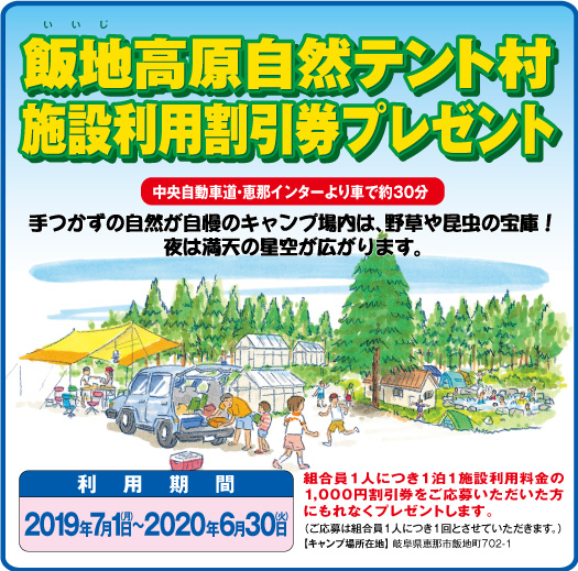 飯地高原自然テント村施設利用割引券プレゼント