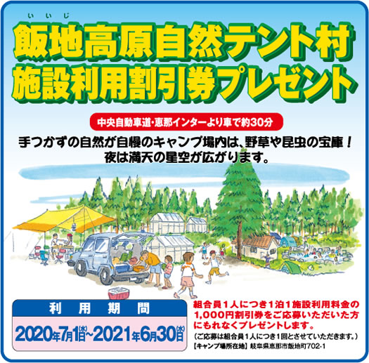 飯地高原自然テント村施設利用割引券プレゼント