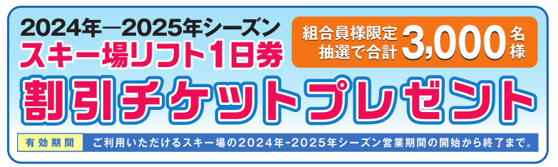 スキー場リフト1日券　割引チケットプレゼント　2024年-2025年シーズン