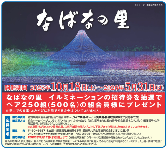 なばなの里 イルミネーションの招待券を抽選でペア250組（500名）の組合員様にプレゼント