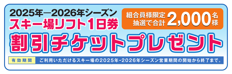 スキー場リフト1日券 割引チケットプレゼント 2025年-2026年シーズン