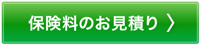 保険料のお見積り