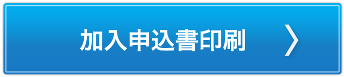 加入申込書印刷