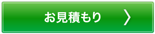 お見積り