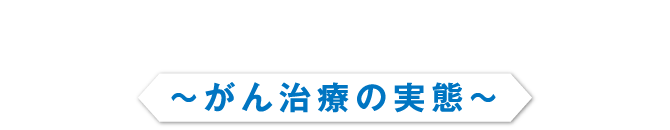 がん治療の実態