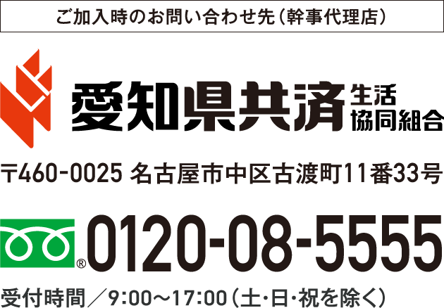 0120-08-5555 受付時間9:00～17:00（土・日・祝を除く）