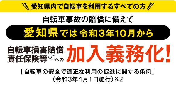 自転車損害賠償責任保険への加入義務化!