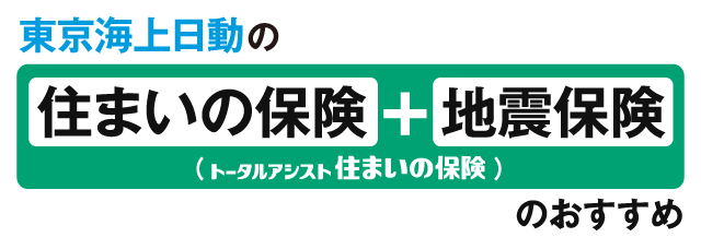 東京海上日動の住まいの保険＋地震保険のおすすめ