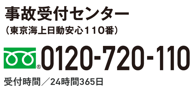 事故時のお問い合わせ先