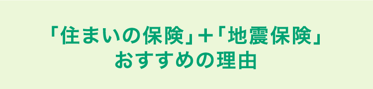 「住まいの保険」＋「地震保険」おすすめの理由