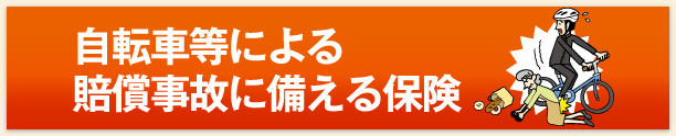 自転車等による賠償事故に備える保険