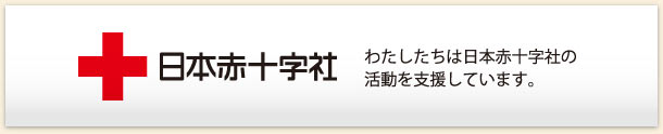 日本赤十字社