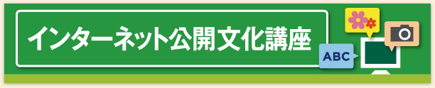 インターネット公開文化講座