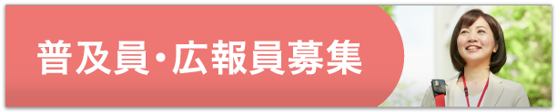 普及員・広報員募集