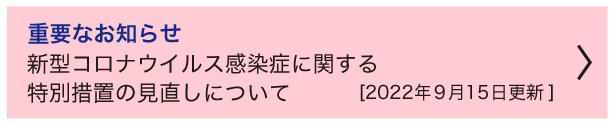 重要なお知らせ　新型コロナウイルス感染症に関する特別措置の見直しについて(9月15日更新)