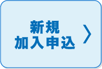 新規加入申し込み