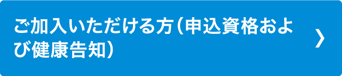 ご加入いただける方（申込資格および健康告知）