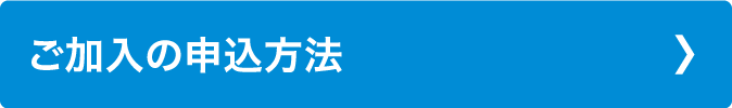 ご加入の申込方法