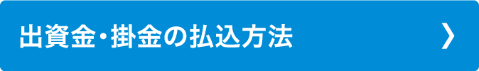 出資金・掛金の払込方法