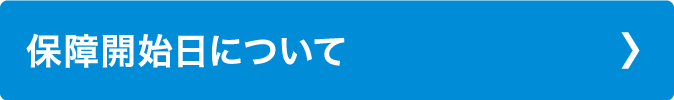 保障開始日について