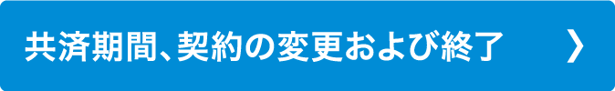 共済期間、契約の変更および終了