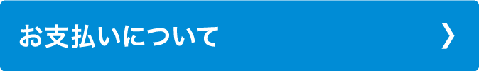 お支払いについて