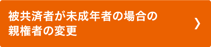 被共済者が未成年者の場合の親権者の変更