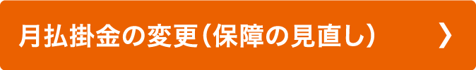 月払掛金の変更（保障の見直し）