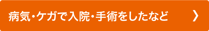 病気・ケガによる入院をしたなど