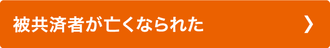 被共済者が亡くなられた