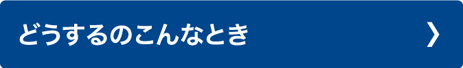 どうするのこんなとき