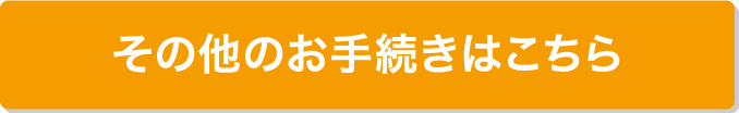 その他のお手続きはこちら