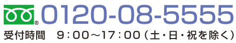 0120-08-5555 受付時間9:00～17:00（土・日・祝を除く）