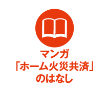 マンガ「ホーム火災共済」のはなし