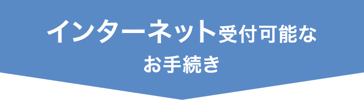 インターネット受付可能なお手続き