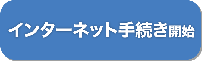 インターネット受付開始