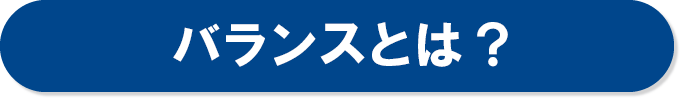 バランスとは？