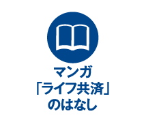 マンガ「ホーム火災共済」のはなし