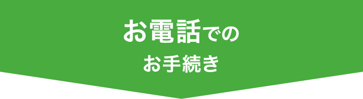 お電話でのお手続き