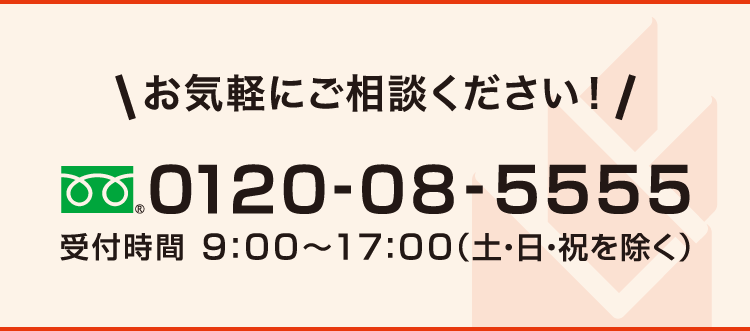 0120-08-5555 受付時間9:00～17:00（土・日・祝を除く）