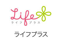 ライフプラス