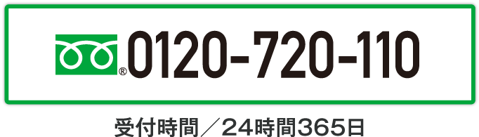 フリーダイヤル0120-720-110 受付時間／24時間365日