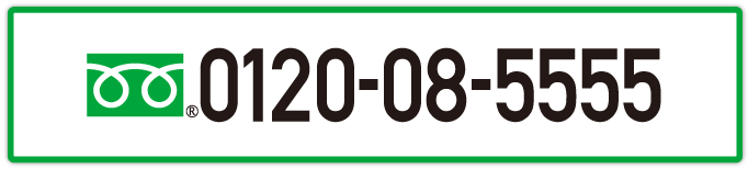 フリーダイヤル0120-08-5555